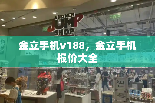 金立手机v188，金立手机报价大全