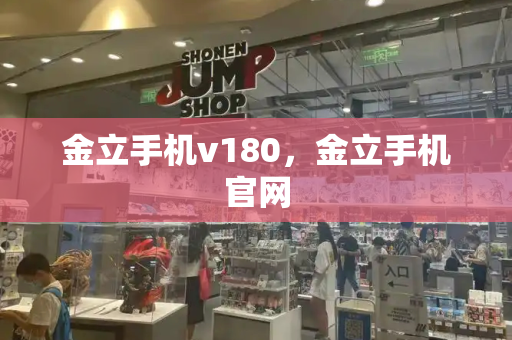 金立手机v180，金立手机官网
