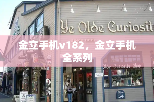 金立手机v182，金立手机全系列