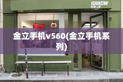 金立手机v560(金立手机系列)