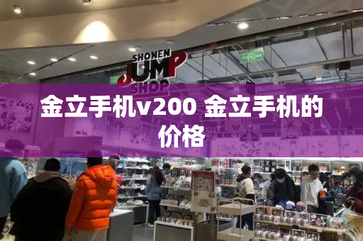 金立手机v200 金立手机的价格-第1张图片-星选测评