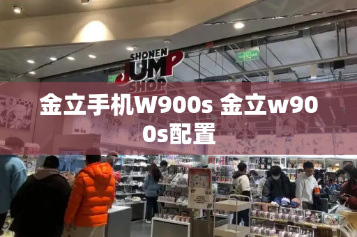 金立手机W900s 金立w900s配置-第1张图片-星选测评