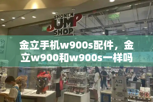 金立手机w900s配件，金立w900和w900s一样吗