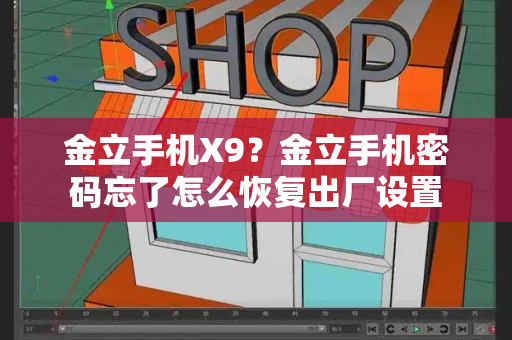 金立手机X9？金立手机密码忘了怎么恢复出厂设置-第1张图片-星选测评
