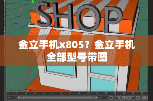 金立手机x805？金立手机全部型号带图-第1张图片-星选测评
