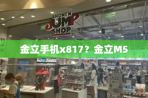 金立手机x817？金立M5-第1张图片-星选测评