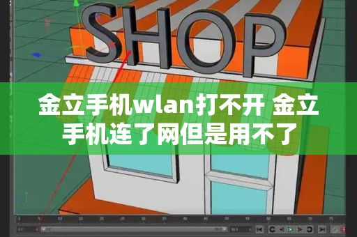 金立手机wlan打不开 金立手机连了网但是用不了