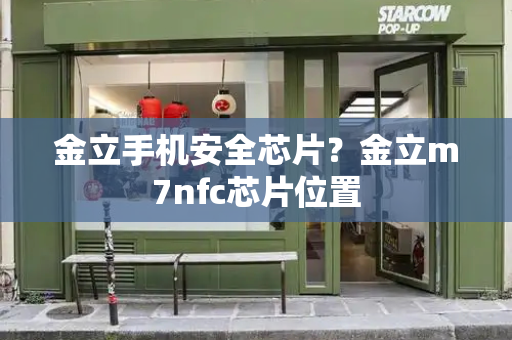 金立手机安全芯片？金立m7nfc芯片位置