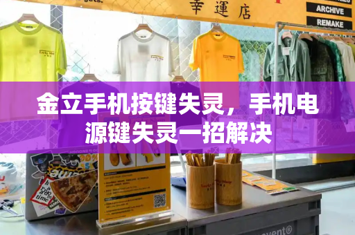 金立手机按键失灵，手机电源键失灵一招解决