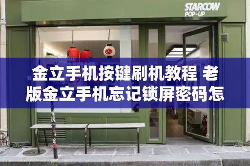 金立手机按键刷机教程 老版金立手机忘记锁屏密码怎么办