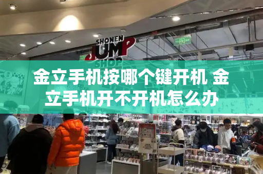 金立手机按哪个键开机 金立手机开不开机怎么办-第1张图片-星选测评