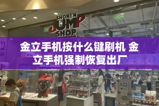 金立手机按什么键刷机 金立手机强制恢复出厂