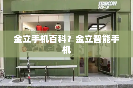 金立手机百科？金立智能手机
