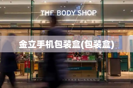 金立手机包装盒(包装盒)-第1张图片-星选测评