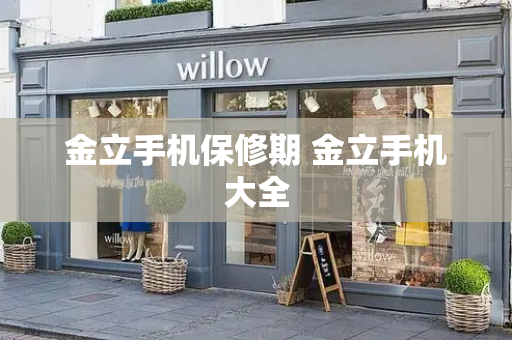 金立手机保修期 金立手机大全-第1张图片-星选测评