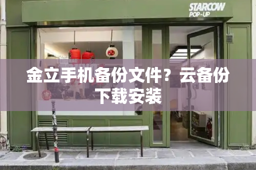 金立手机备份文件？云备份下载安装