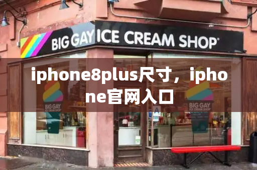 iphone8plus尺寸，iphone官网入口-第1张图片-星选测评