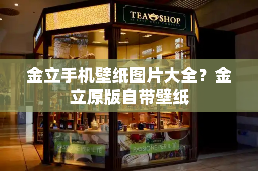 金立手机壁纸图片大全？金立原版自带壁纸