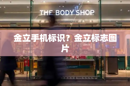 金立手机标识？金立标志图片