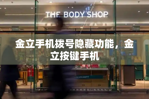 金立手机拨号隐藏功能，金立按键手机