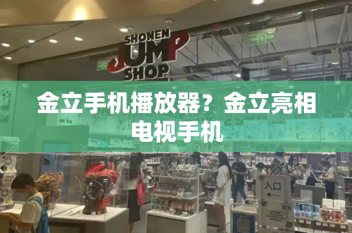 金立手机播放器？金立亮相电视手机-第1张图片-星选测评