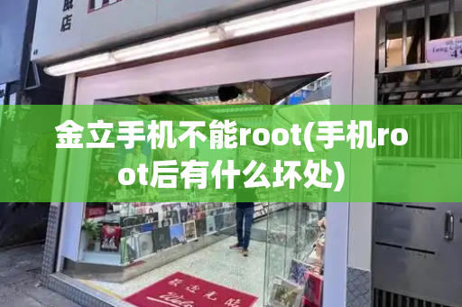 金立手机不能root(手机root后有什么坏处)-第1张图片-星选测评