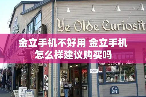 金立手机不好用 金立手机怎么样建议购买吗-第1张图片-星选测评