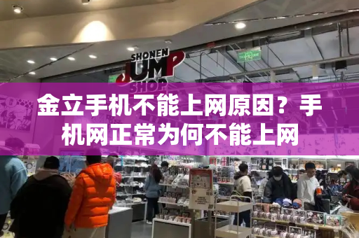 金立手机不能上网原因？手机网正常为何不能上网-第1张图片-星选测评