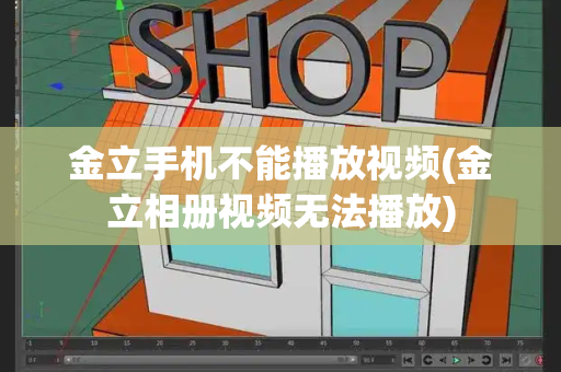 金立手机不能播放视频(金立相册视频无法播放)