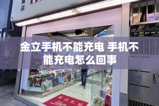 金立手机不能充电 手机不能充电怎么回事
