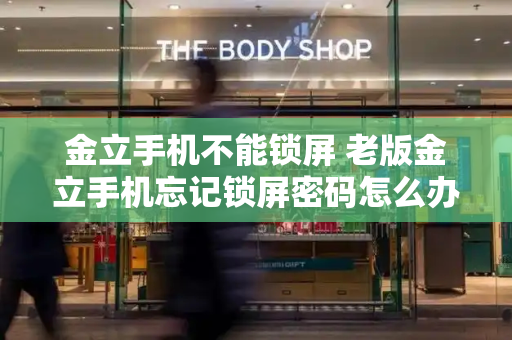 金立手机不能锁屏 老版金立手机忘记锁屏密码怎么办-第1张图片-星选测评