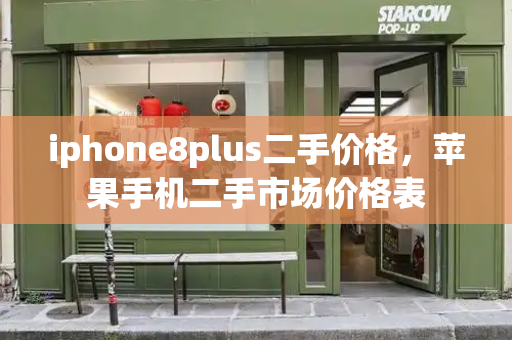 iphone8plus二手价格，苹果手机二手市场价格表-第1张图片-星选测评