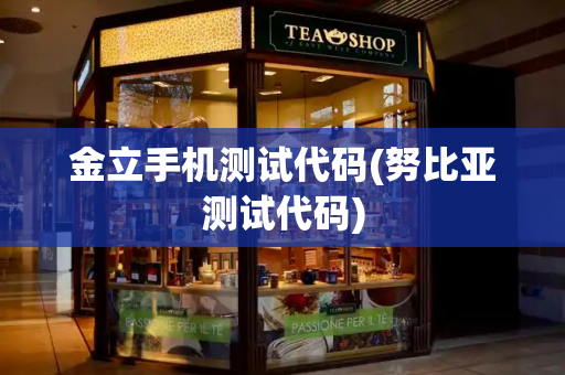 金立手机测试代码(努比亚测试代码)