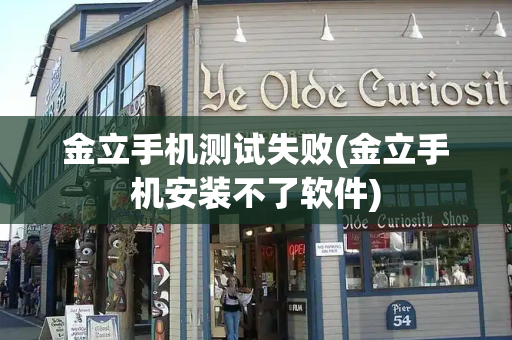 金立手机测试失败(金立手机安装不了软件)-第1张图片-星选测评