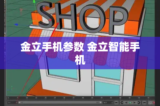 金立手机参数 金立智能手机