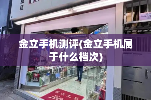 金立手机测评(金立手机属于什么档次)-第1张图片-星选测评