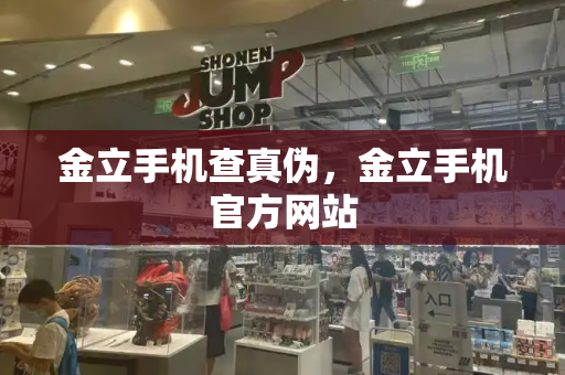 金立手机查真伪，金立手机官方网站-第1张图片-星选测评
