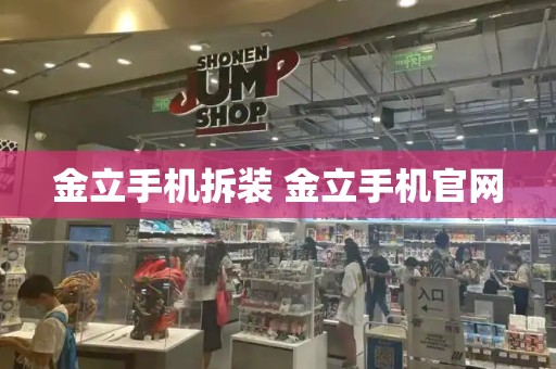 金立手机拆装 金立手机官网