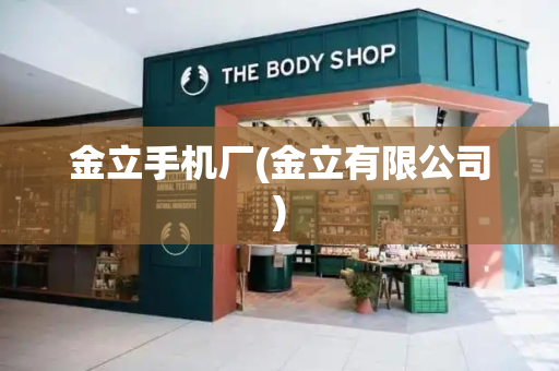 金立手机厂(金立有限公司)