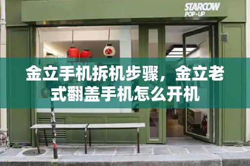 金立手机拆机步骤，金立老式翻盖手机怎么开机