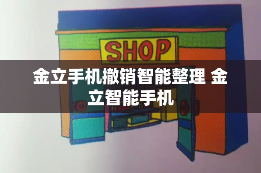 金立手机撤销智能整理 金立智能手机