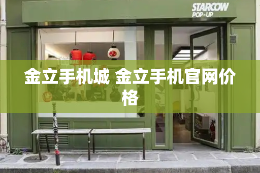 金立手机城 金立手机官网价格-第1张图片-星选测评