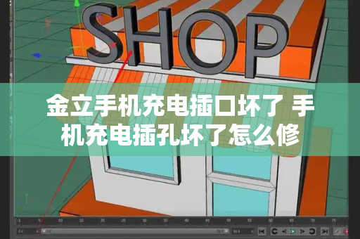金立手机充电插口坏了 手机充电插孔坏了怎么修-第1张图片-星选测评