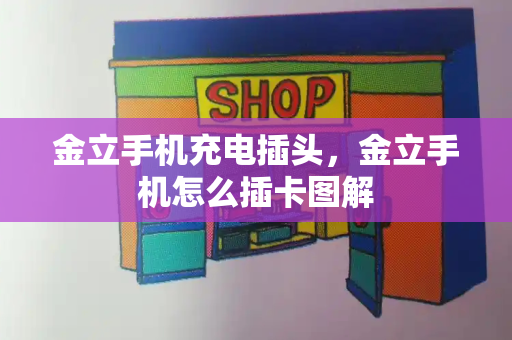金立手机充电插头，金立手机怎么插卡图解