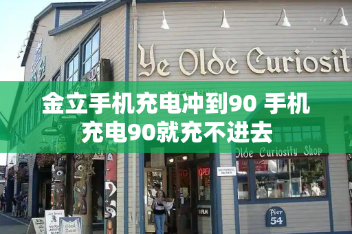 金立手机充电冲到90 手机充电90就充不进去