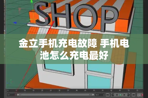 金立手机充电故障 手机电池怎么充电最好