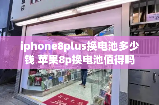 iphone8plus换电池多少钱 苹果8p换电池值得吗