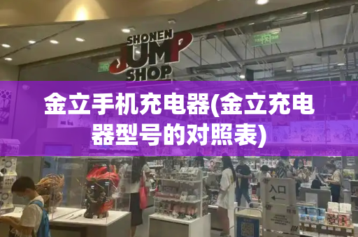 金立手机充电器(金立充电器型号的对照表)