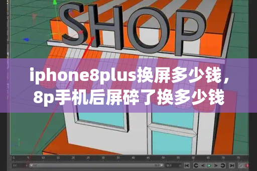 iphone8plus换屏多少钱，8p手机后屏碎了换多少钱