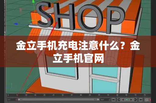 金立手机充电注意什么？金立手机官网